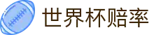 2026国际足联世界杯买球官方门户 | 世界杯赔率查询及即时赛事资讯发布中心